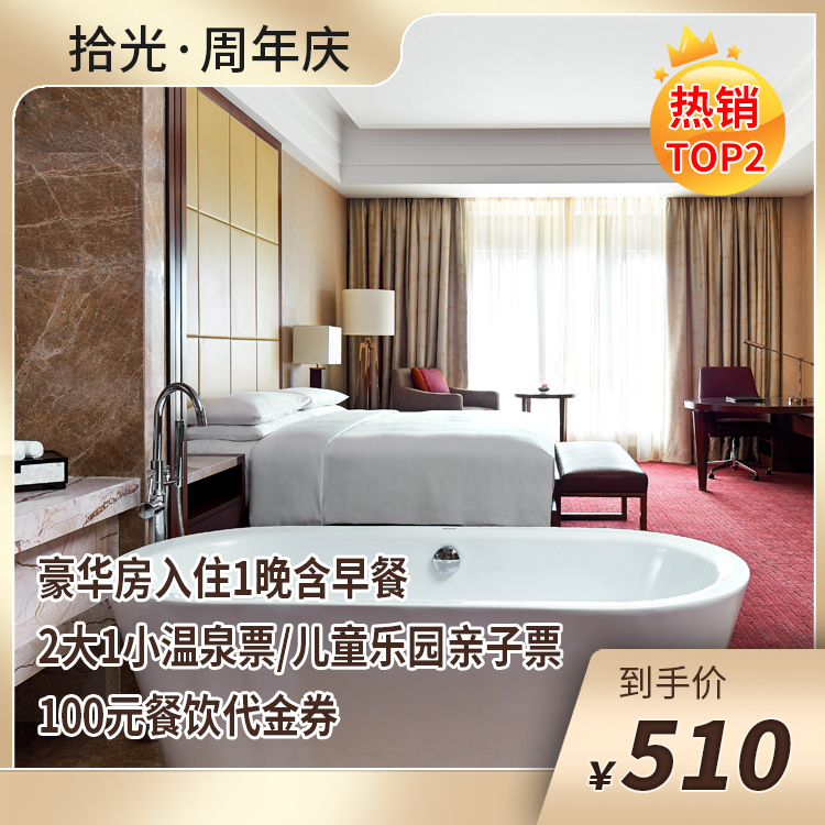 【拾光·十周年慶】510元溫泉或兒童樂園套餐
